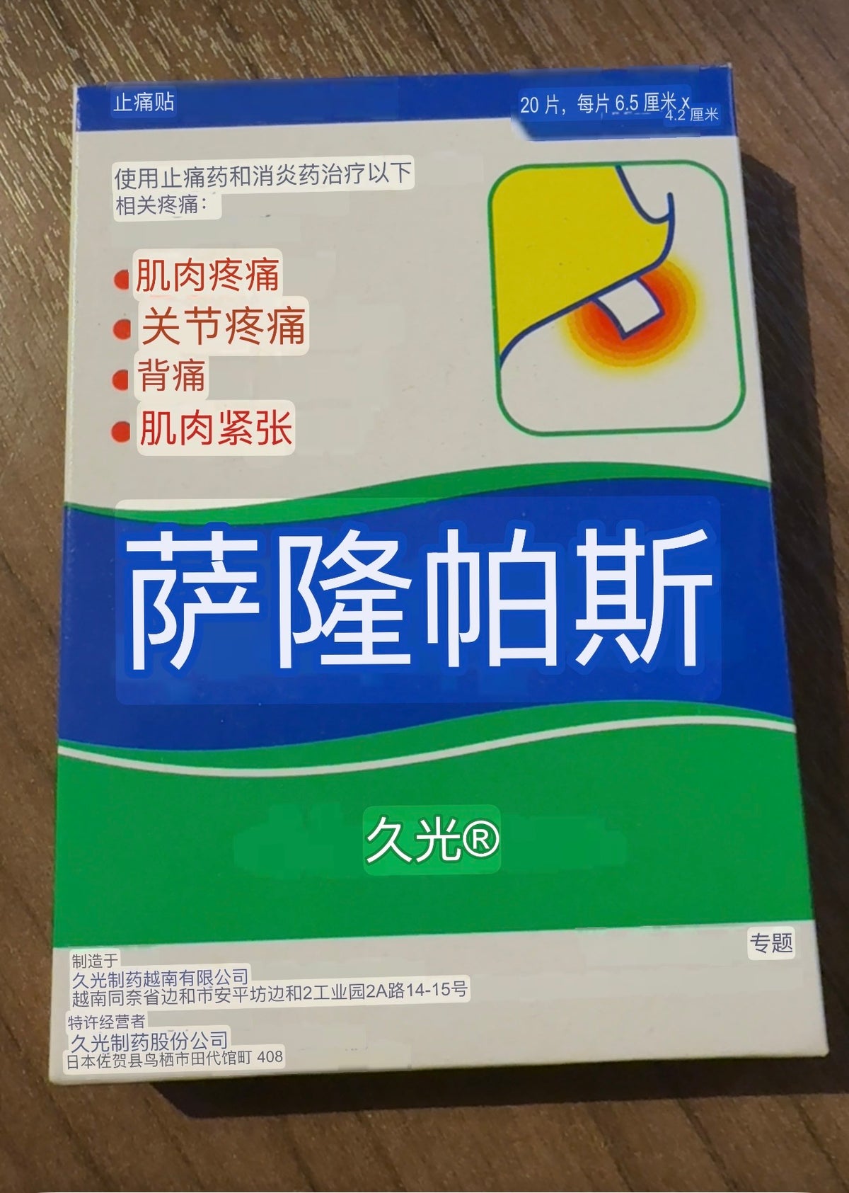日本久光制药-Salonpas 药贴（越南厂生产）
