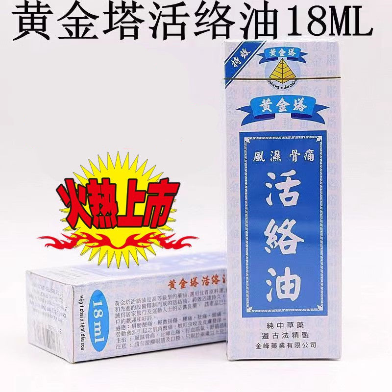 黄金塔活络油