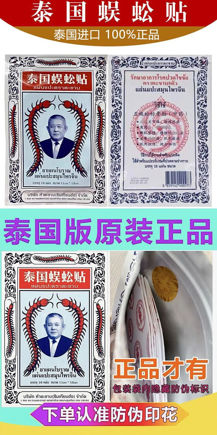 原装正品泰国蜈蚣贴